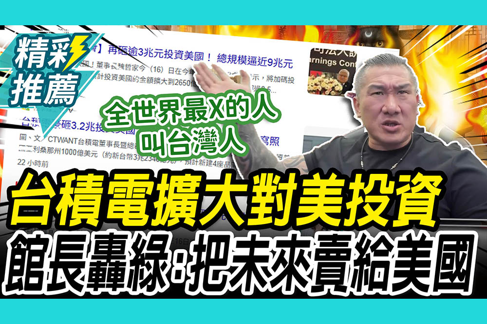 【CNEWS】台積電製程出走引台股暴跌？館長自豪「我就是先知」轟民進黨：把台灣未來賣給美國