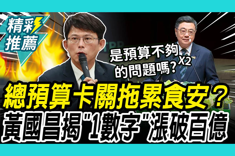 【CNEWS】總預算卡關拖累食安？黃國昌揭「1數字」漲破百億 轟民進黨「食安五空」