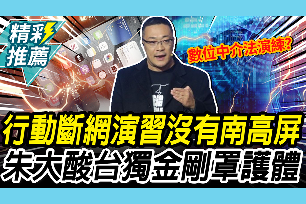 【CNEWS】「行動斷網演習」沒有南高屏！朱學恒酸「台獨金剛罩護體」疑：數位中介法演練？