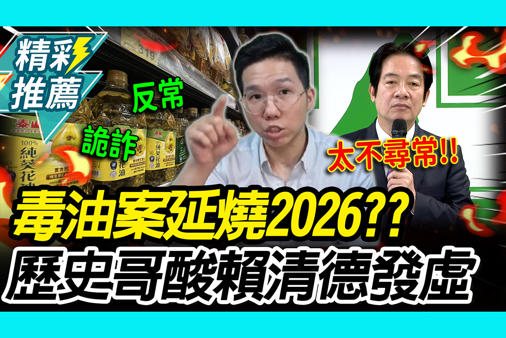 【CNEWS】毒油案延燒2026？歷史哥酸賴清德「內心發虛」 驚1事：太不尋常！