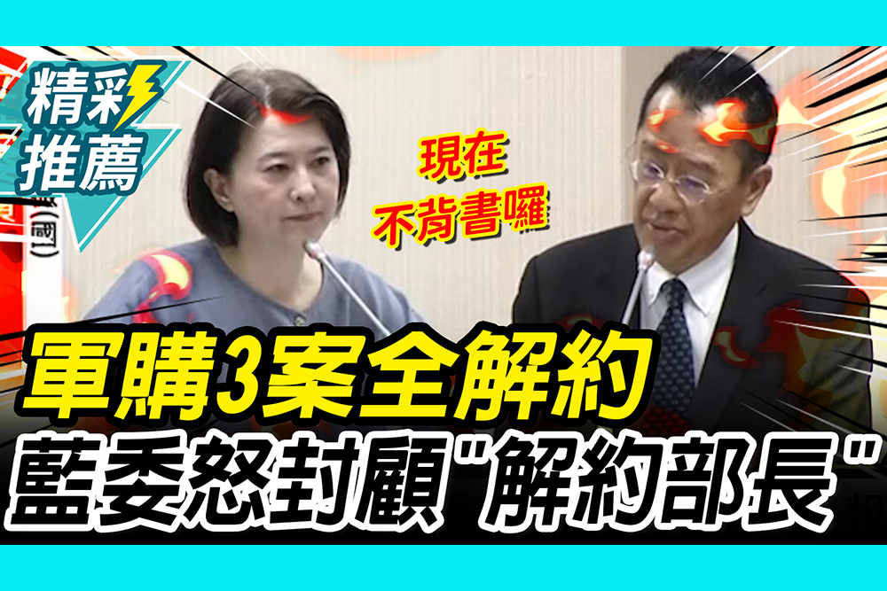 【CNEWS】不檢討？無人機等軍購3案全解約！王鴻薇怒封顧立雄「解約部長」