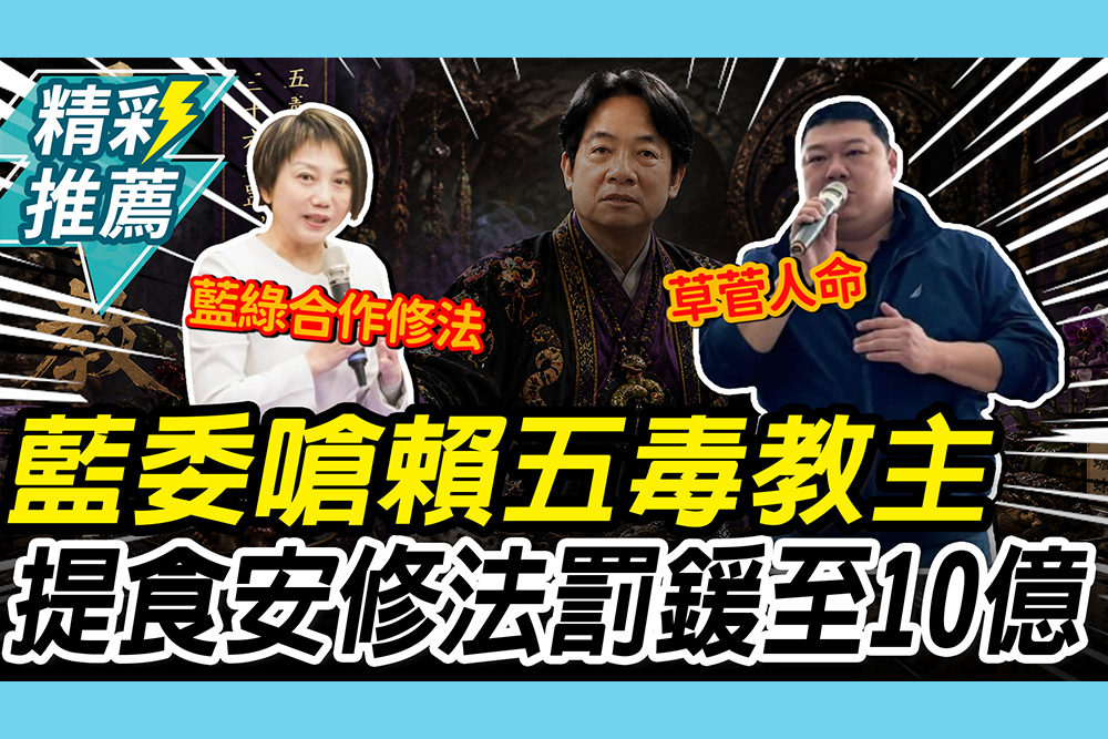 【CNEWS】嗆賴清德「五毒教主」！藍委提食安修法提高「罰鍰至10億」