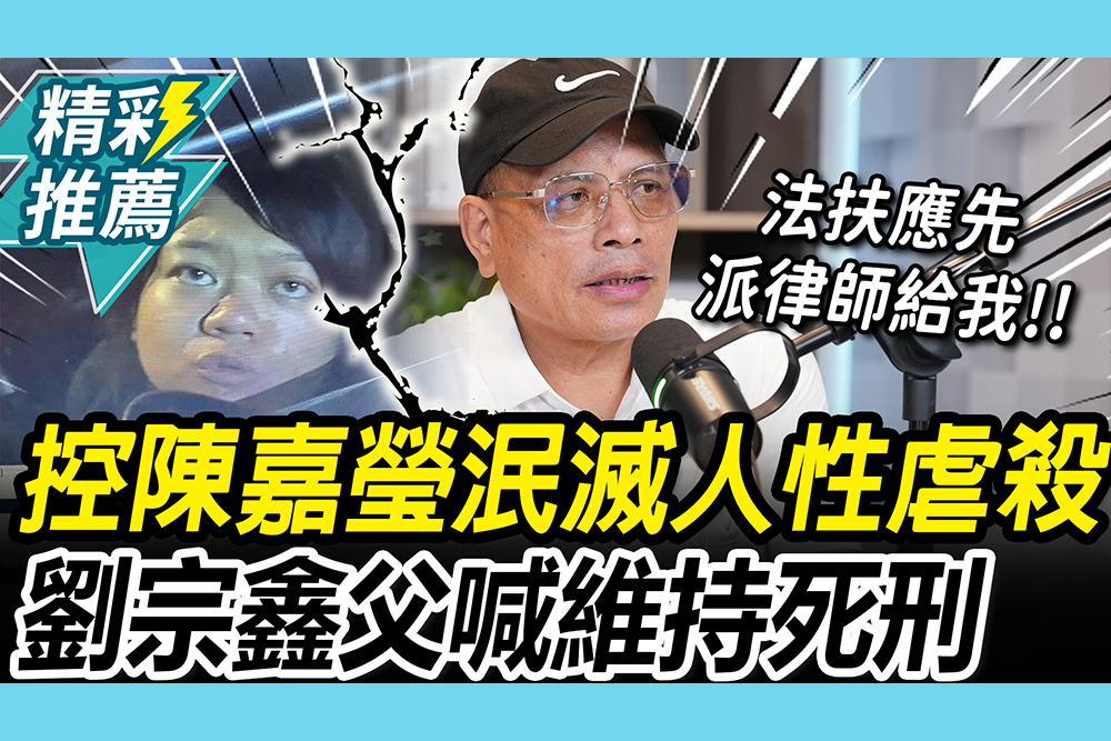 【CNEWS】想逃死？控毒駕犯「泯滅人性」虐殺所長！劉宗鑫父哽咽喊：到三審維持死刑