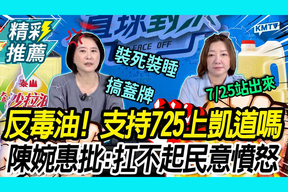 【CNEWS】反毒油！支持「725上凱道」嗎？陳婉惠批賴政府：扛不起民意的憤怒