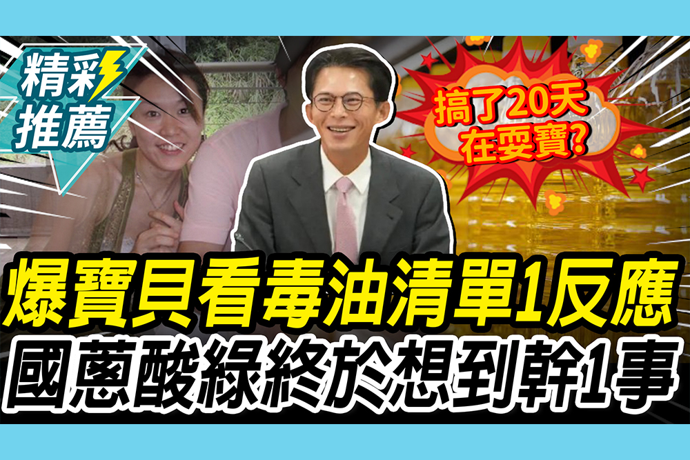 【CNEWS】爆「寶貝」見毒油清單1反應！黃國昌酸綠「搞20天」：終於想到幹1事