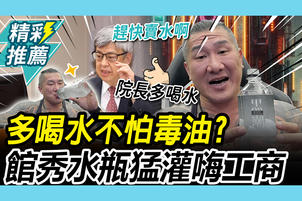 【CNEWS】多喝水排毒油？館長當場秀水瓶猛灌 嗨喊剛好陳建仁給工商