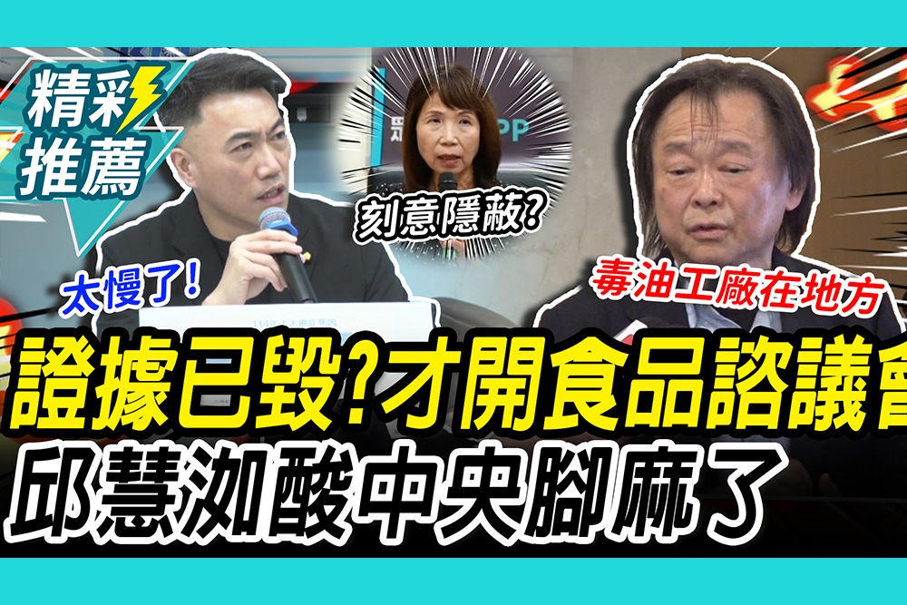 【CNEWS】證據已毀？致癌油狂燒…才開食品諮議會！邱慧洳酸中央：腳麻了