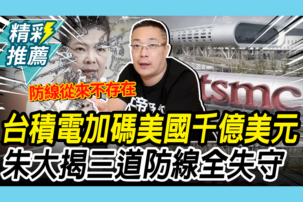 【CNEWS】台積電加碼千億美元赴美！朱學恒揭昔王美花「三道防線」全失守