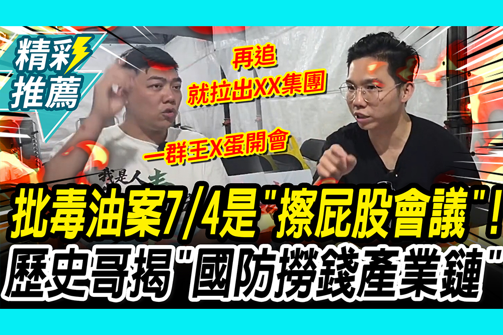 【CNEWS】高端既視感？轟7/4毒油案「擦屁股會議」！歷史哥揭密「撈錢產業鏈」