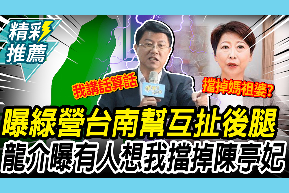 【CNEWS】對賭王世堅？曝綠台南幫「互扯後腿」！謝龍介驚爆「有人寄望於我」擋掉陳亭妃