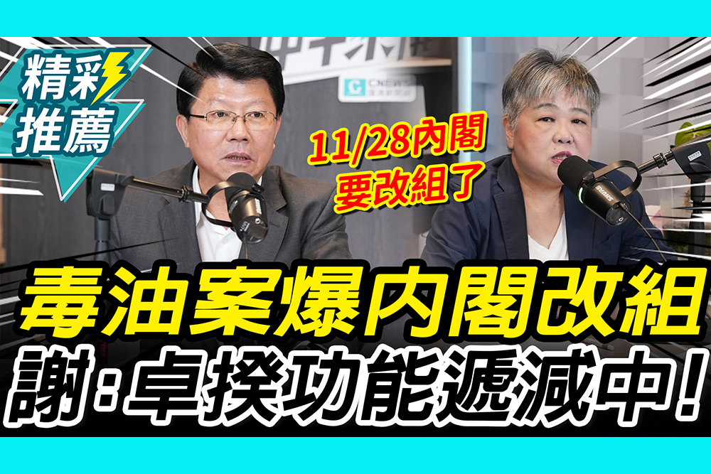 【CNEWS】毒油案引爆「內閣提前改組」？謝龍介曝卓揆「功能遞減中」 讚蔣萬安「1事」助攻2026｜中午來開匯