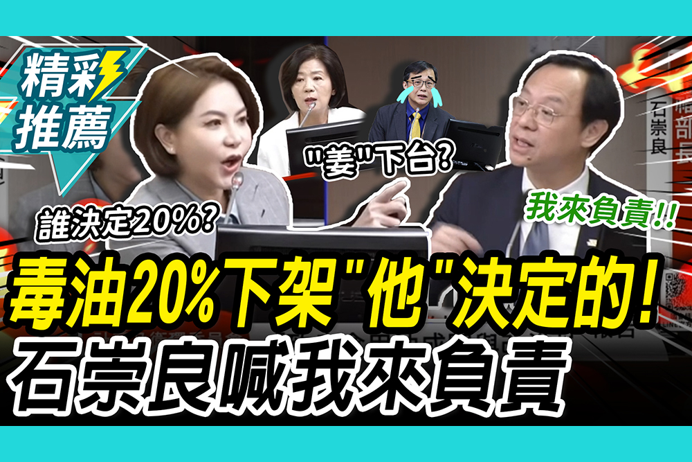 【CNEWS】致癌油「20%下架標準」誰訂的？石崇良吐「關鍵訊息」陳菁徽秒懂結論