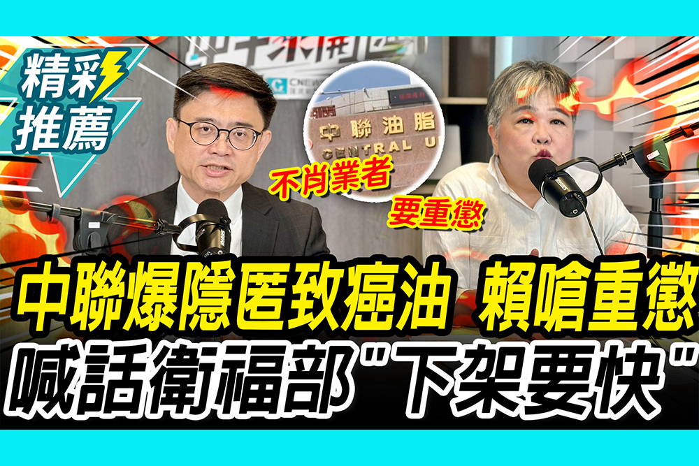 【CNEWS】中聯爆隱匿致癌油！賴瑞隆嗆重懲不肖業者 喊話衛福部「下架要快」｜中午來開匯