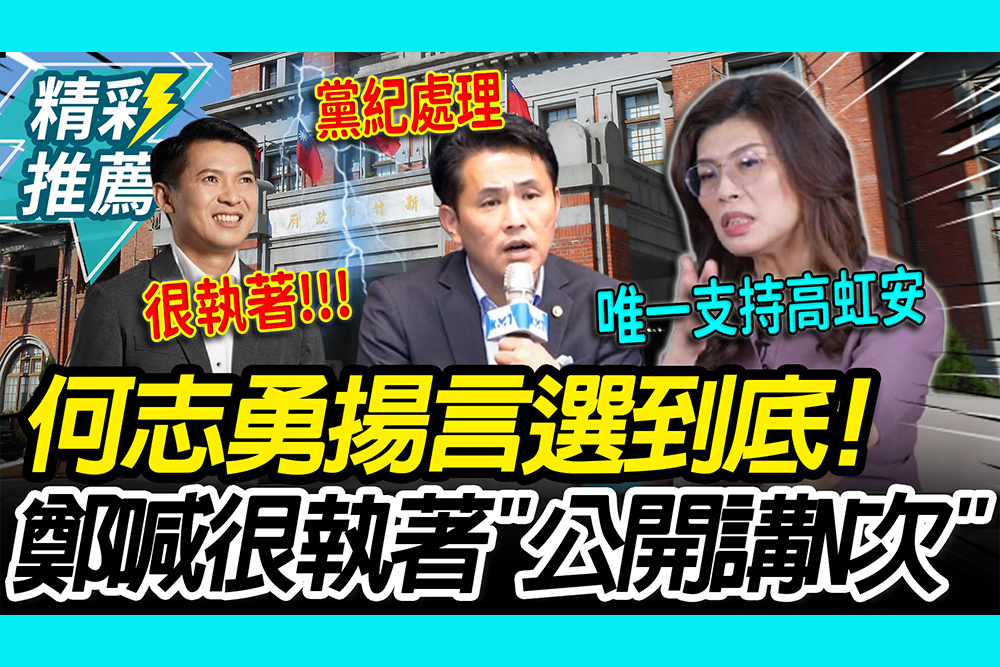 【CNEWS】 何志勇揚言選到底！鄭麗文喊「公開講N次」：唯一支持高虹安