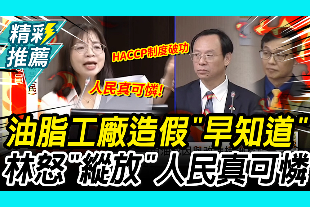 【CNEWS】油脂工廠造假「中央早知道」！林淑芬怒「長期縱放」：人民真可憐！