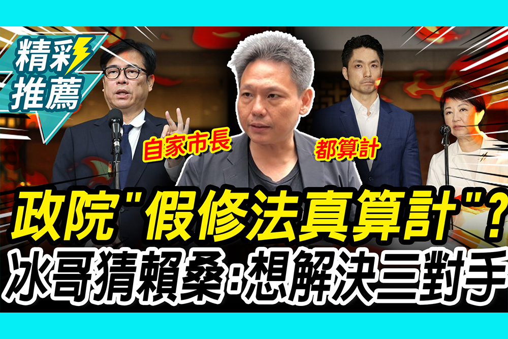 【CNEWS】 政院邀6都首長「假修法真算計」？謝寒冰猜賴桑算盤：想解決三對手