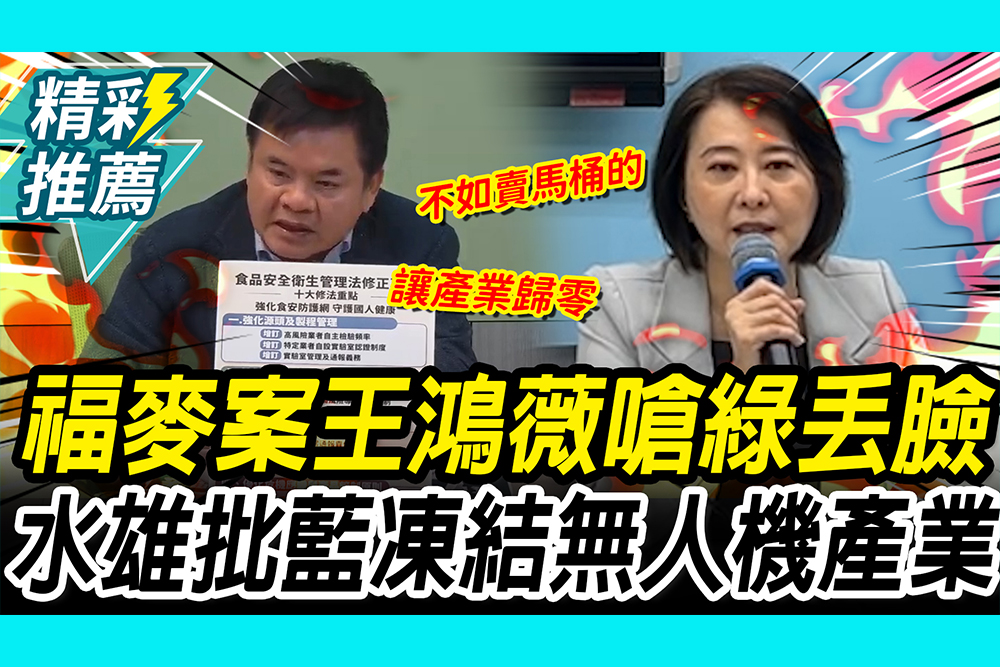 【CNEWS】馬文君洩密導致「福麥案破局」？ 王鴻薇嗆「不如賣馬桶的」 莊瑞雄批藍：凍結無人機產業