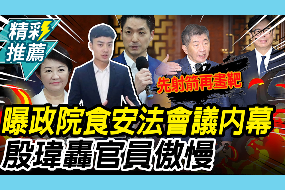 【CNEWS】曝政院食安法會議「內幕」！殷瑋轟行政單位「草率」：官員老闆一個比一個傲慢