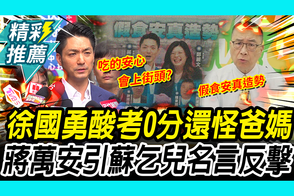 【CNEWS】徐國勇酸蔣盧「考0分還怪爸媽」！蔣萬安引「蘇乞兒名言」轟中央：荒腔走板