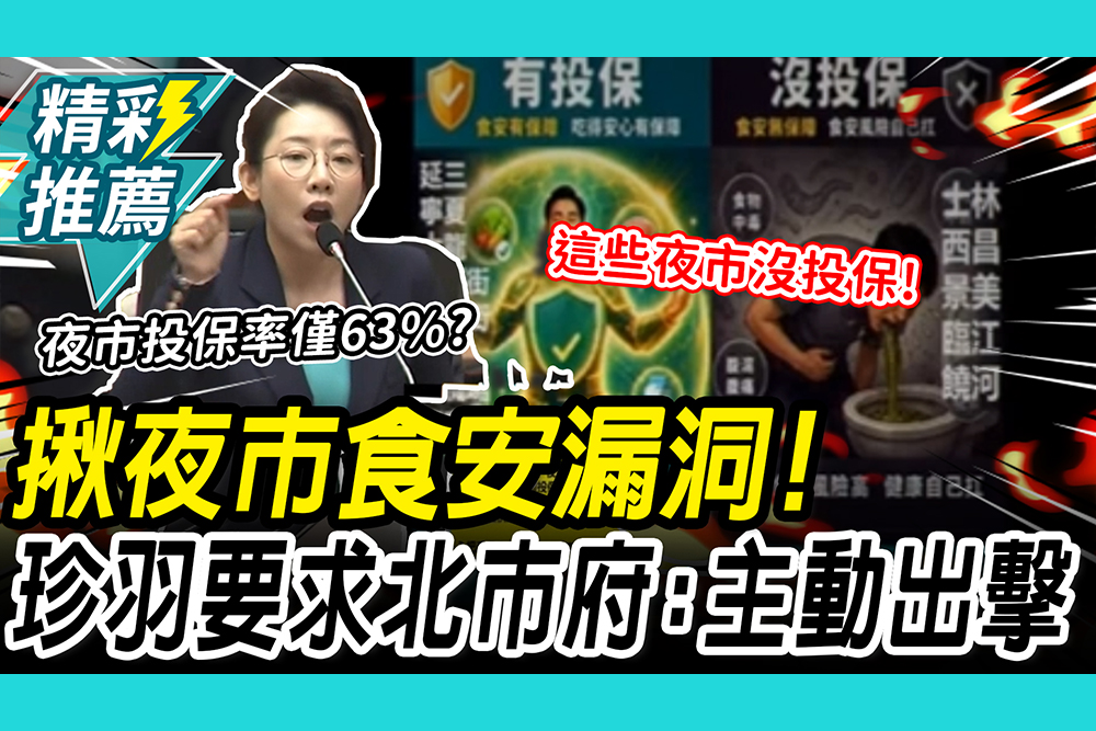 【CNEWS】揪夜市食安保障漏洞！林珍羽轟北市府「太被動」提3解方喊：主動出擊！