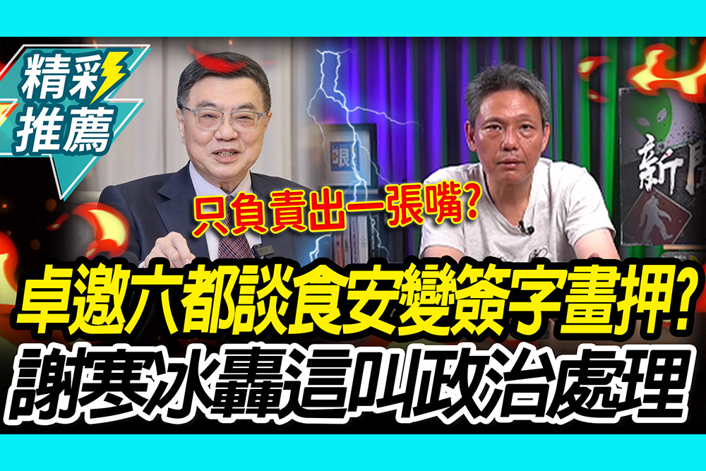 【CNEWS】 叫我簽字畫押？食安修法臨邀六都 謝寒冰轟：這叫政治處理、蓋牌閃躲！