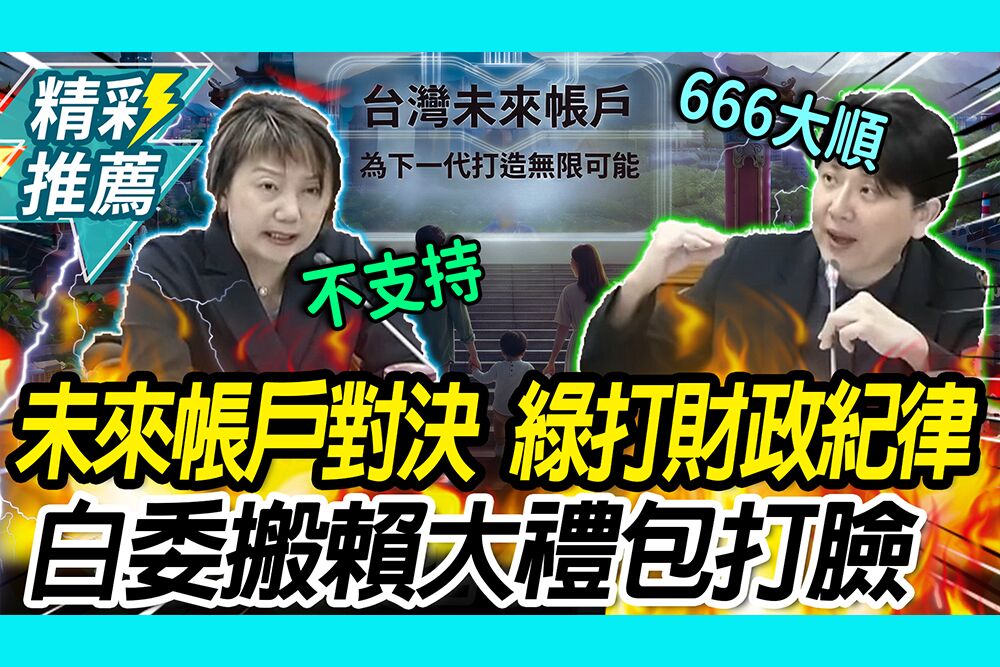 【CNEWS】未來帳戶大對決！范雲揪「財政紀律」 邱慧洳搬賴清德大禮包嗆：制度一樣
