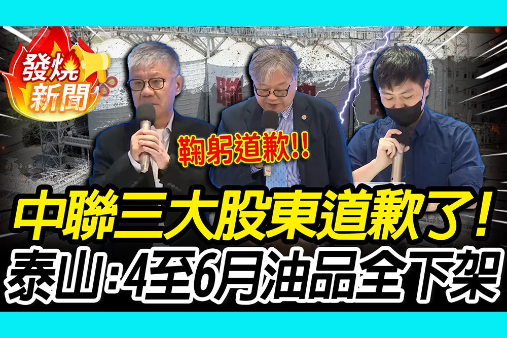 【CNEWS】中聯致癌油延燒！三大股東泰山、福壽、福懋道歉了 4至6月油品全面下架、永不上市