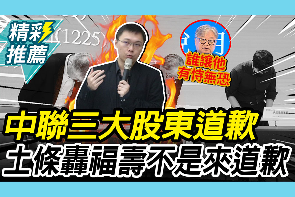 【CNEWS】中聯三大股東出面道歉！黃士修再轟福壽「不是道歉」：是警告別亂說