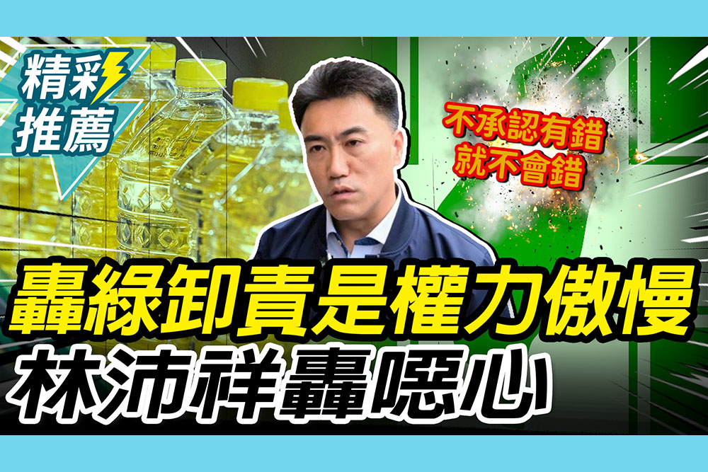 【CNEWS】轟民進黨致癌油卸責是「權力的傲慢」！林沛祥轟「噁心」：只要不承認有錯就不會錯