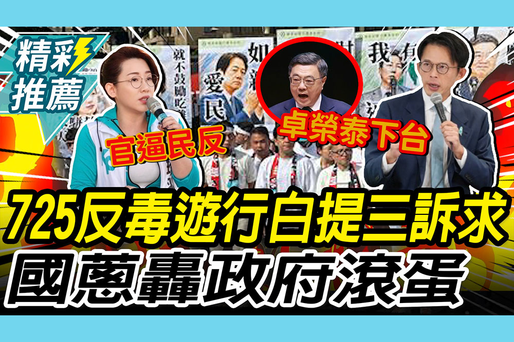 【CNEWS】725反毒油遊行！林珍羽喊「官逼民反」 黃國昌喊「三訴求」轟政府：讓人民吃毒油就「滾蛋」
