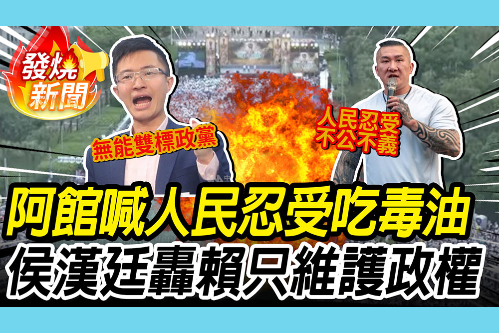 【CNEWS】反毒油上凱道！館長喊人民「忍受不公不義」 侯漢廷轟賴桑：只維護民進黨政權