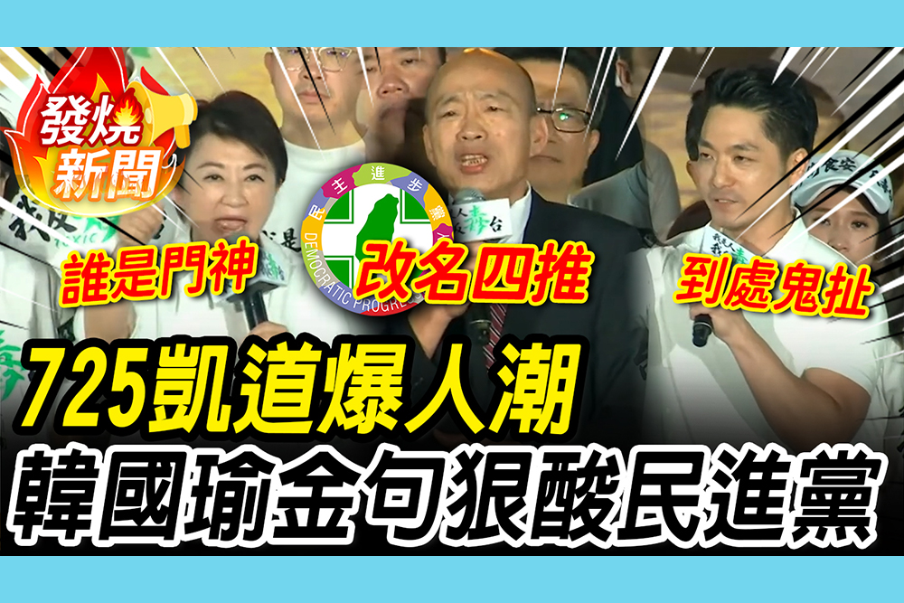【CNEWS】凱道爆人潮！蔣萬安怒吼「政府要下台」韓國瑜「金句連發」狠酸民進黨：改名四推政黨