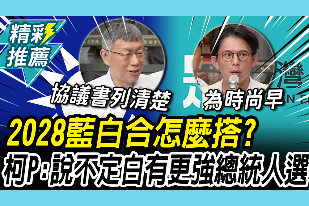 【CNEWS】2028藍白合怎麼搭？ 柯文哲喊：說不定民眾黨有更強總統候選人