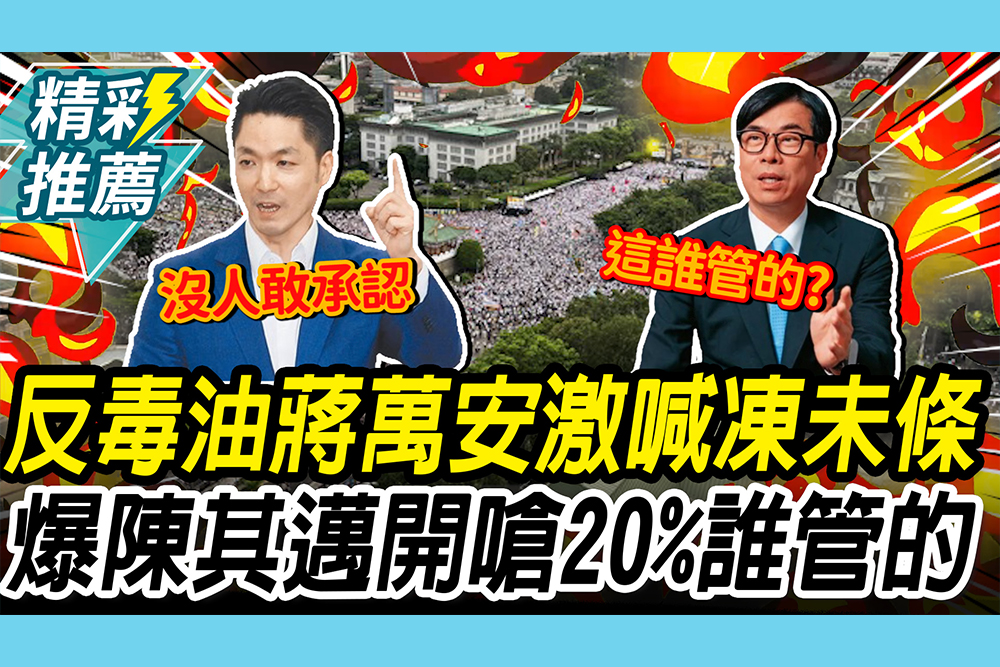 【CNEWS】725反毒油   蔣萬安激喊凍未條！爆陳其邁都怒了 還原「20%誰管的」沒人敢認