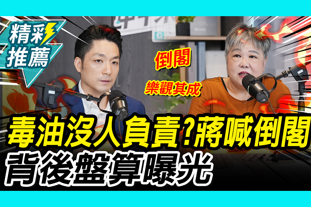 【CNEWS】毒油風暴沒人負責！蔣萬安重磅喊「倒閣」 背後盤算曝光｜中午來開匯