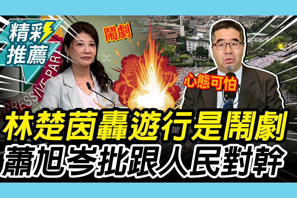 【CNEWS】林楚茵轟凱道反毒油「鬧劇遊行」！蕭旭岑批「全黨心態可怕」：直接跟人民對幹