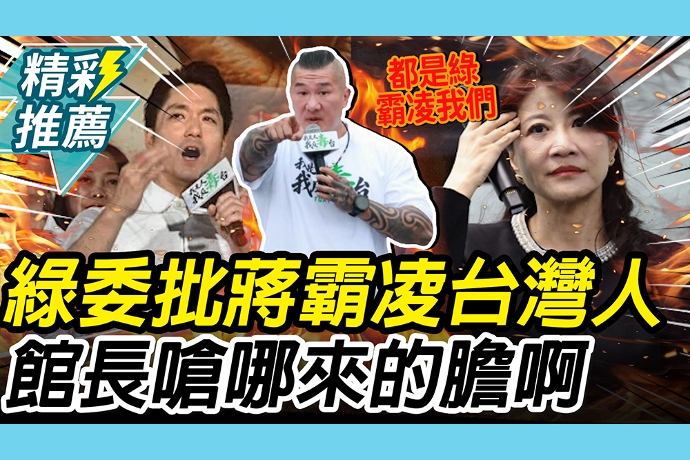 【CNEWS】725如鬧劇？林楚茵轟蔣萬安「霸凌台灣人」！館長嗆「甩鍋」：哪來的膽啊