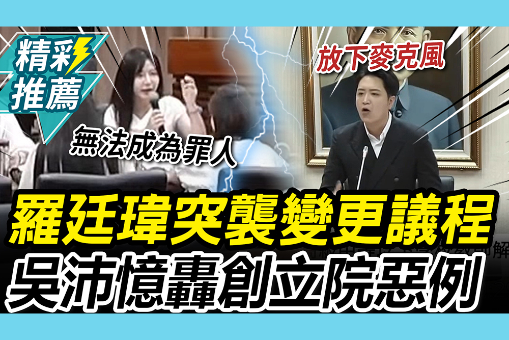 【CNEWS】教文又吵架了！羅廷瑋突襲「變更議程」 吳沛憶嗆「創立院惡例」