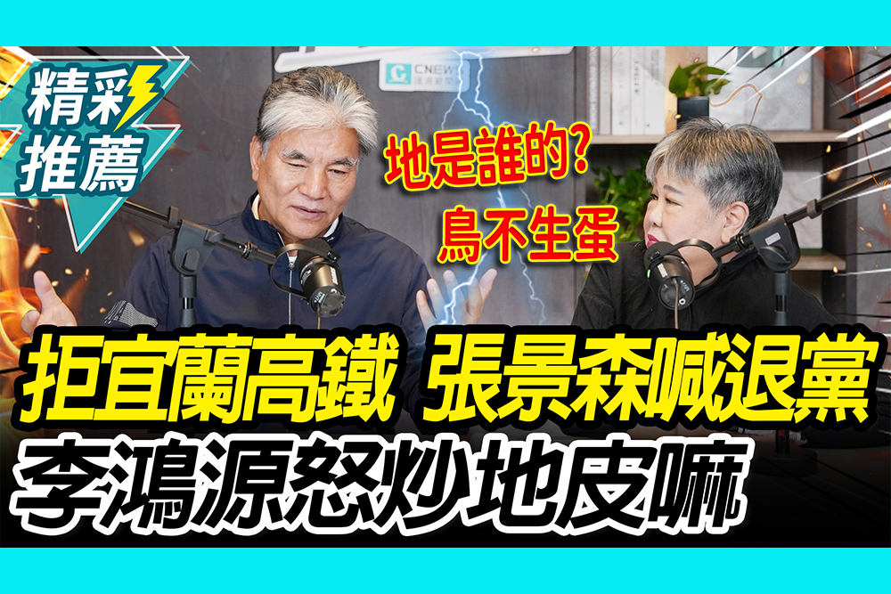 【CNEWS】 花4千億蓋「盲腸高鐵」張景森喊退黨！李鴻源直言「小人之心」：炒地皮嘛