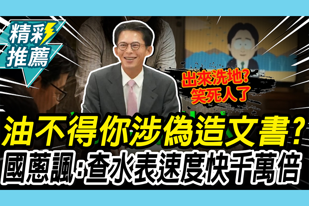 【CNEWS】AI深偽賴清德「油不得你」涉偽造文書？黃國昌諷：查水表比查毒油速度快萬倍