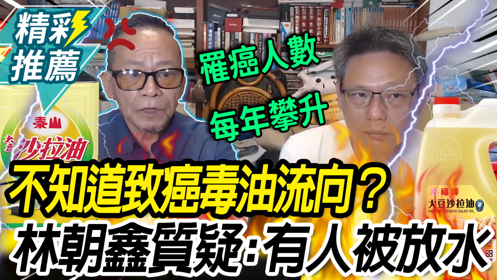 【CNEWS】不知道致癌毒油流向？林朝鑫轟「非常嚴重」疑：有人被放水