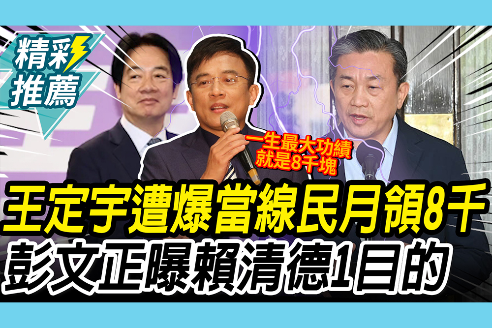 【CNEWS】蔡賴爭蔓延？王定宇遭爆「當線民月領8千」 彭文正曝賴清德1目的