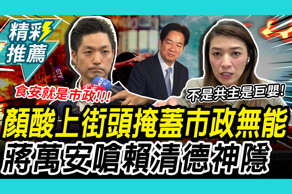 【CNEWS】遭酸上街頭掩蓋市政無能！蔣萬安喊「食安就是市政」再嗆賴清德神隱！
