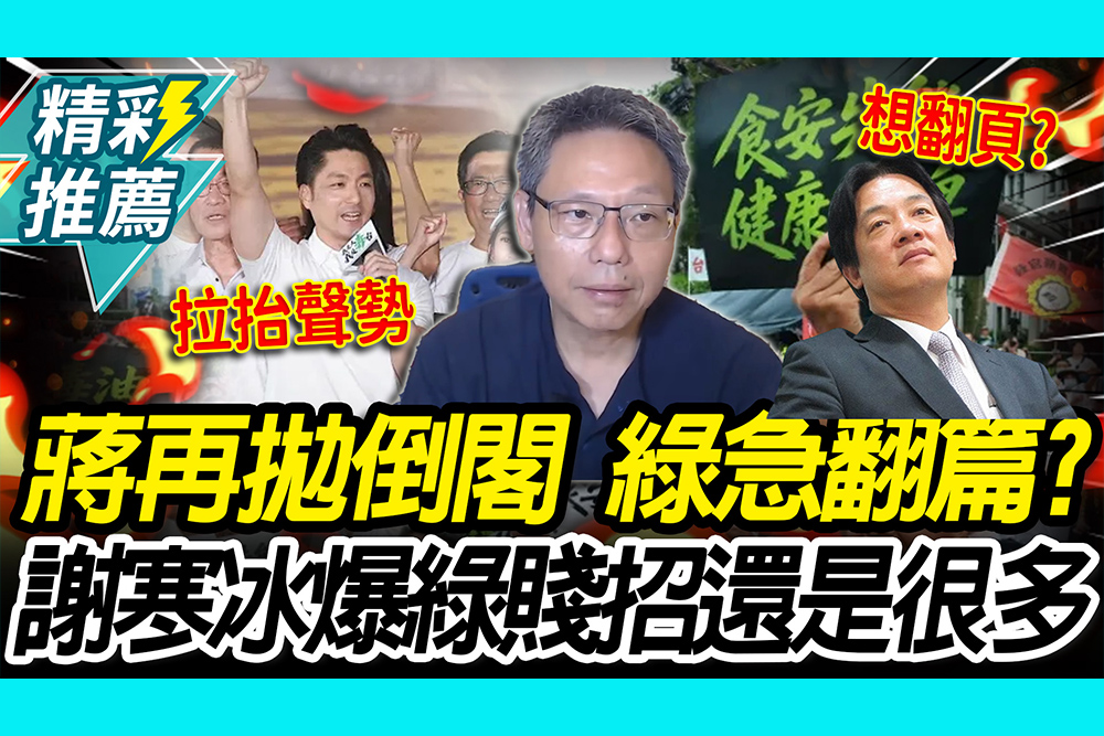 【CNEWS】 蔣萬安提倒閣挨轟放生市政！謝寒冰曝民進黨「1反應」：賤招還是很多