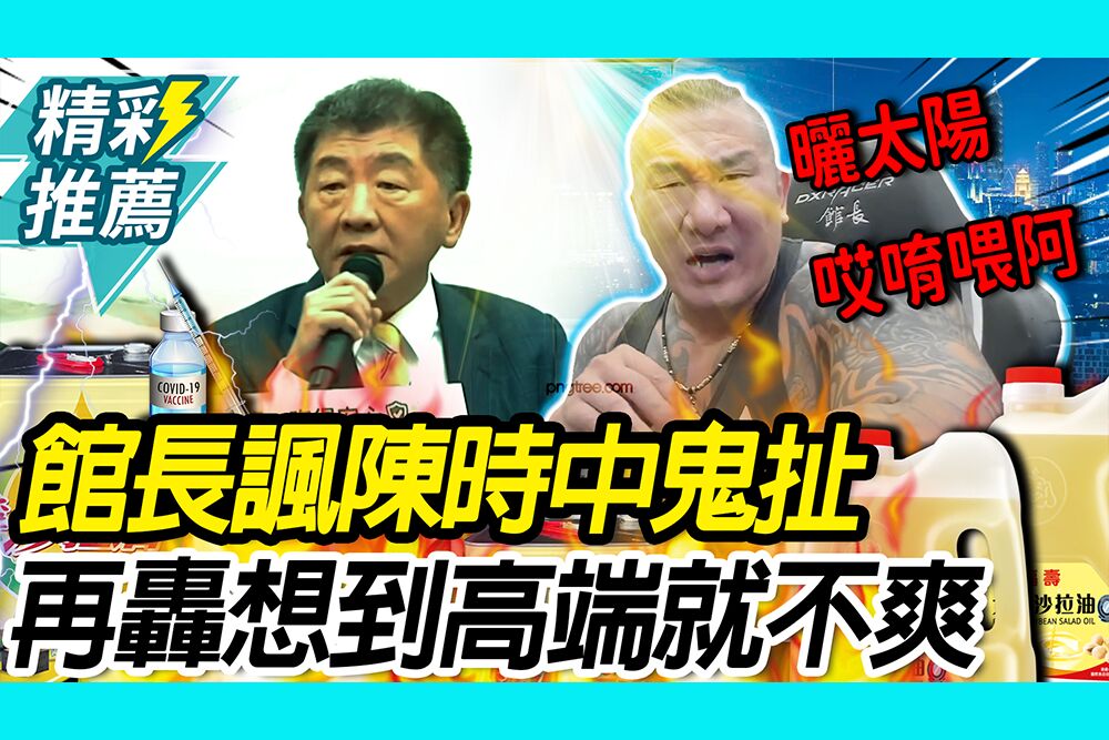 【CNEWS】你呼吸嗎？館長諷陳時中鬼扯 再轟「想到高端就不爽」