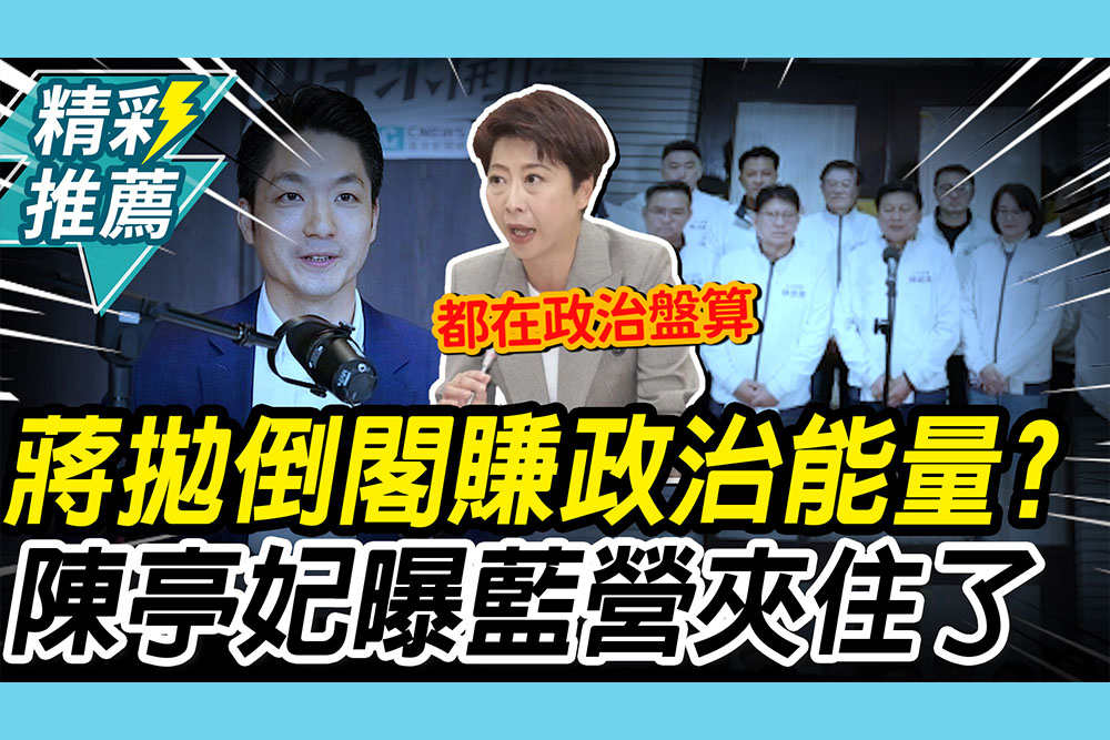 【CNEWS】揭蔣萬安「倒閣說」賺政治能量！陳亭妃曝藍營內部「夾住了」：都在政治盤算