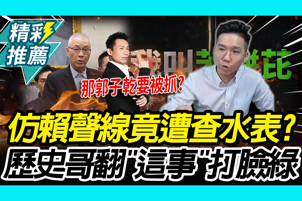 【CNEWS】 仿賴清德聲線竟遭查水表？ 歷史哥翻「吳敦義錄音帶」轟：偽造聲音始祖