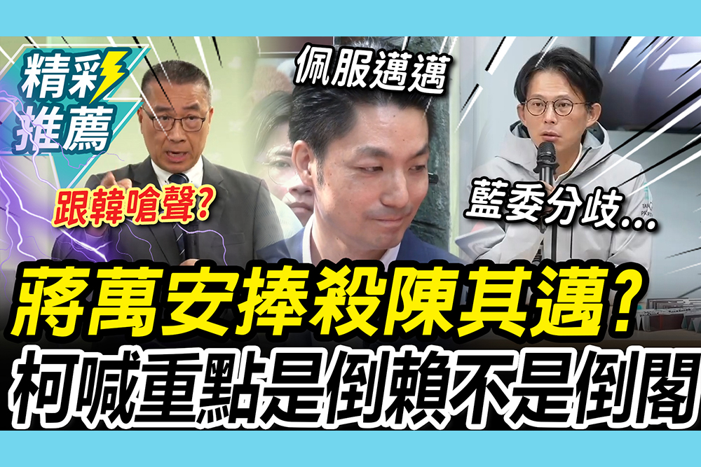 【CNEWS】倒閣大戰！蔣萬安捧殺陳其邁？徐國勇嗆放馬過來 柯文哲喊：重點是倒賴