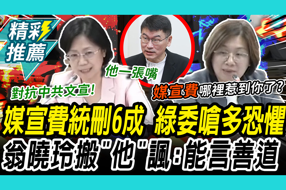 【CNEWS】 媒宣費統刪60％掀戰！陳培瑜嗆到底多恐懼 翁曉玲搬梁文傑諷：首長能言善道