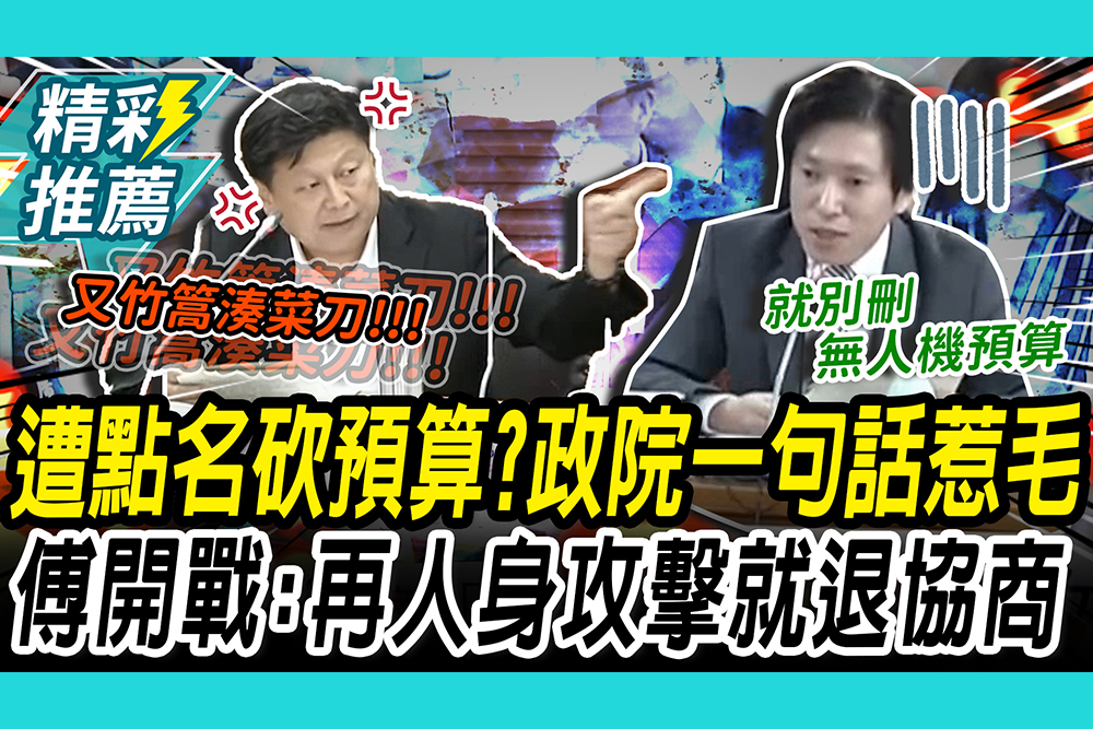 【CNEWS】遭點名砍預算？張惇涵一句話惹毛 傅崐萁開戰：再人身攻擊就退出協商！